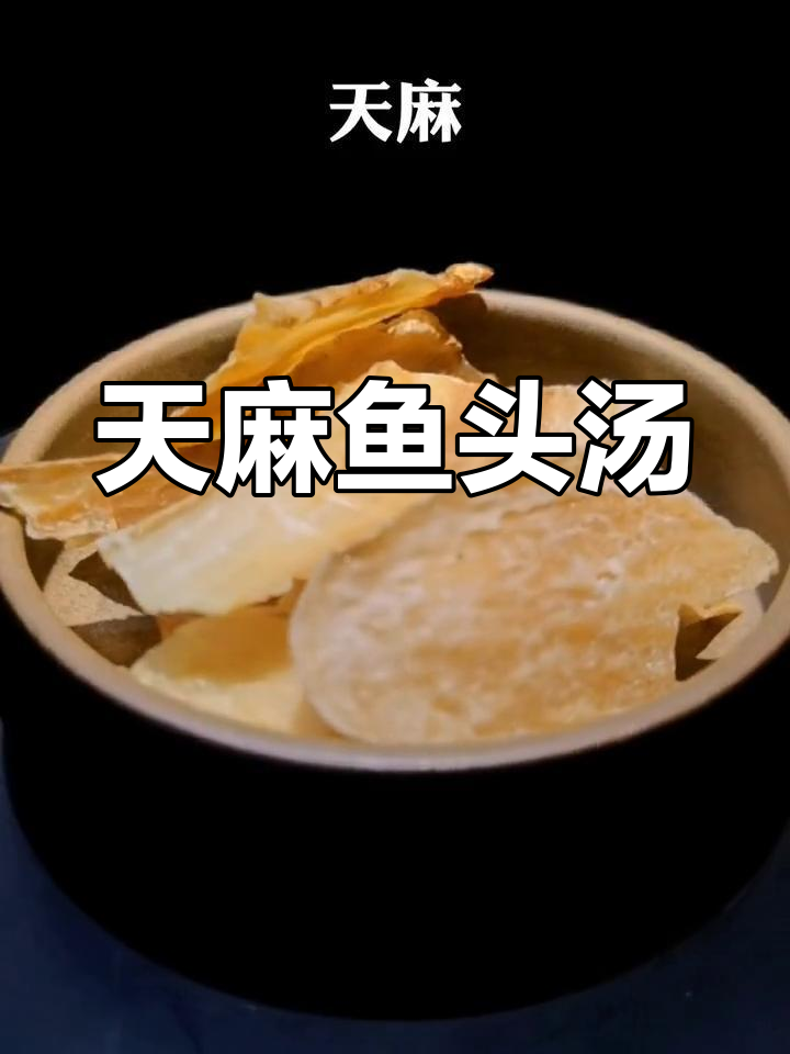 川芎白芷天麻鱼头汤,缓解头晕头痛