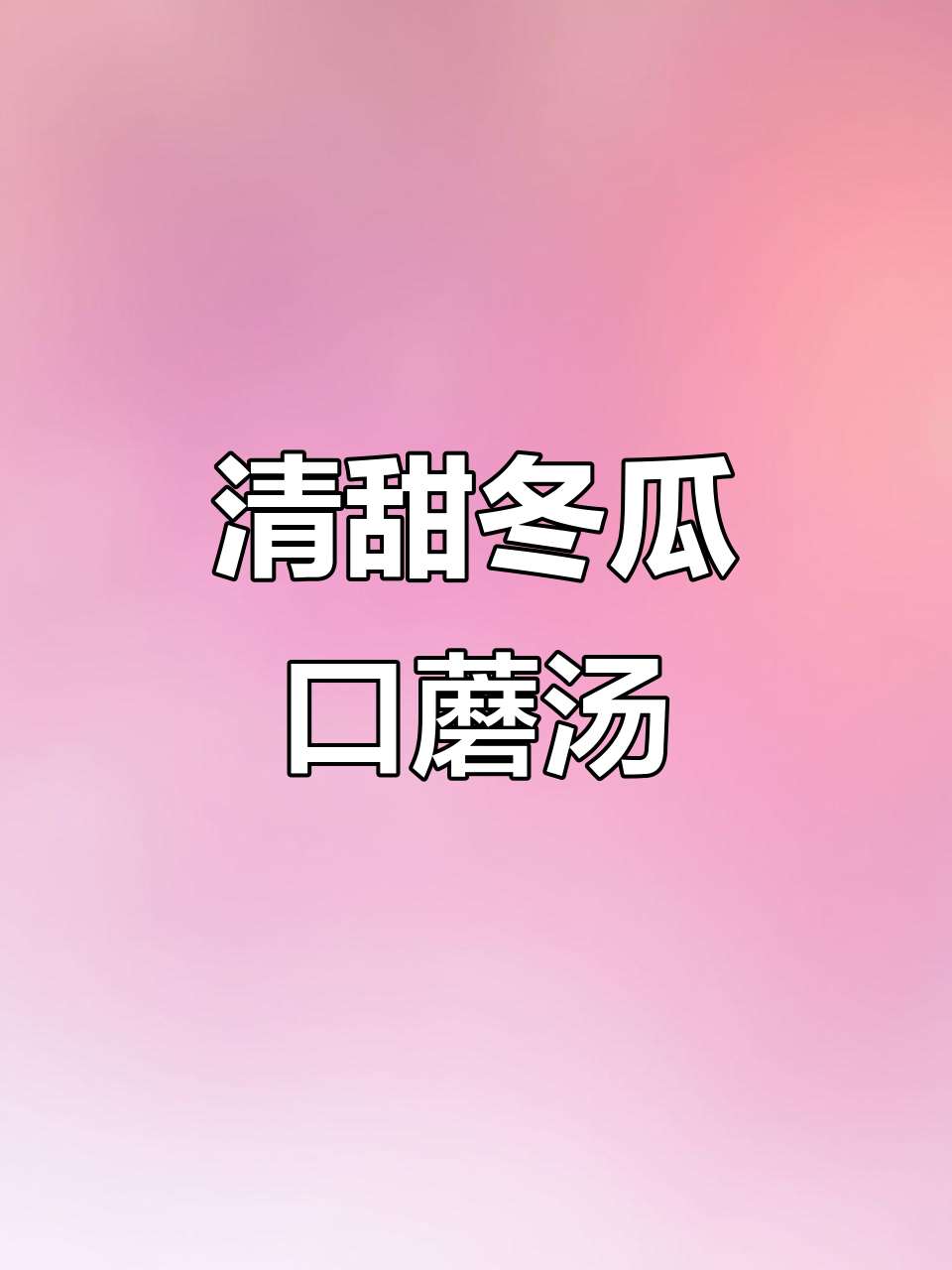 清爽冬瓜菌菇汤，夏日必备素食美味