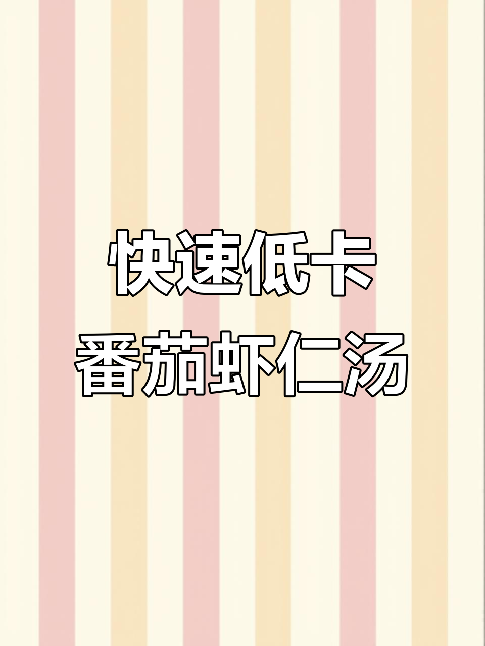低卡番茄虾仁汤,蒸煮模式轻松做,米饭口感与速度并存