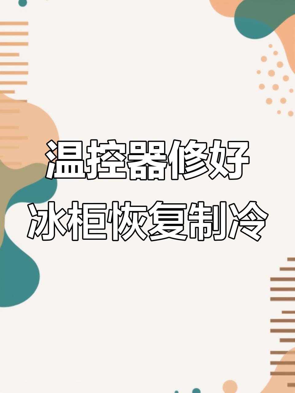 冰柜温控器故障修复,更换小零件后恢复正常工作