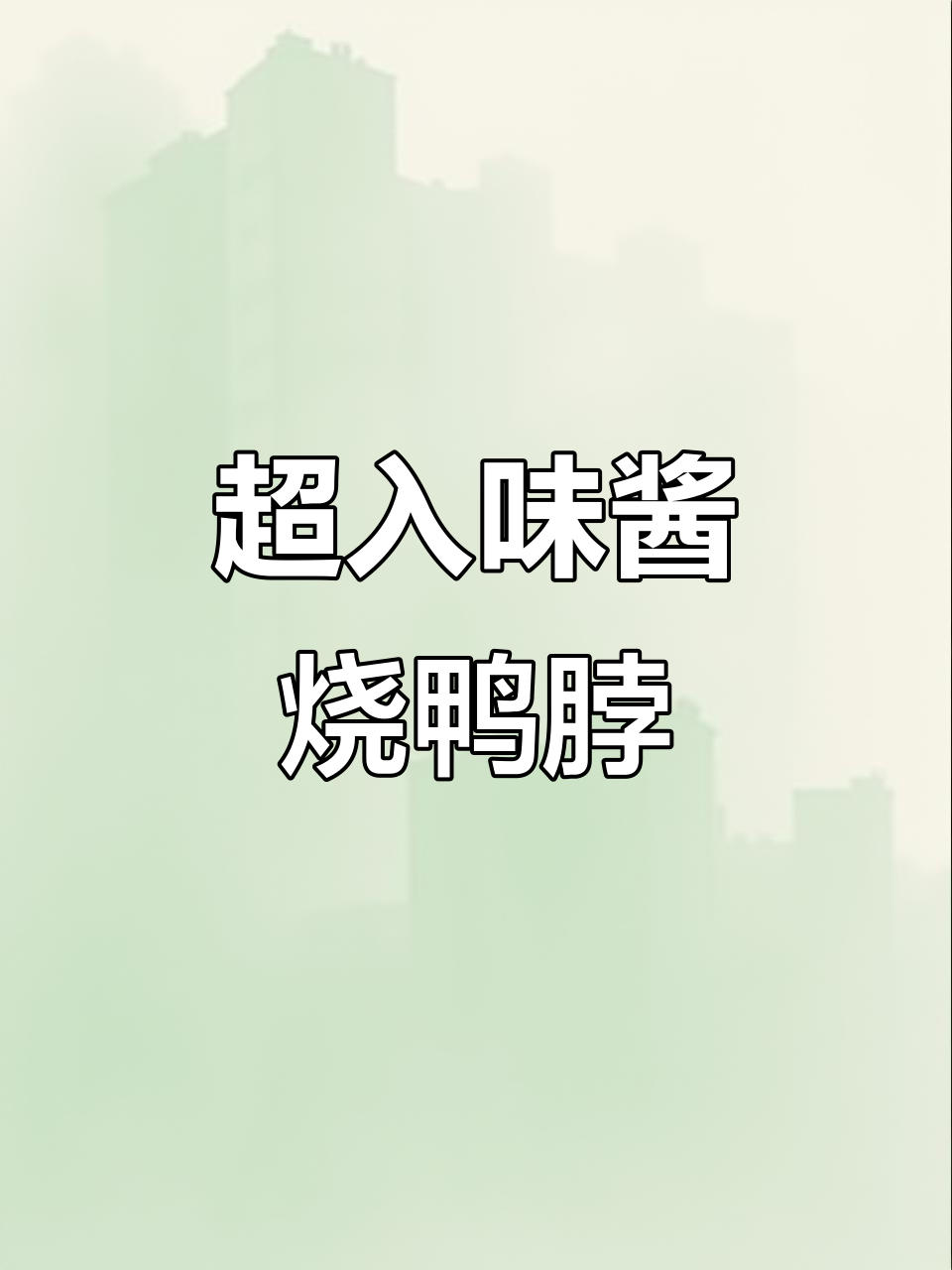 甜辣酱香鸭脖,追剧必备酥软小零食!