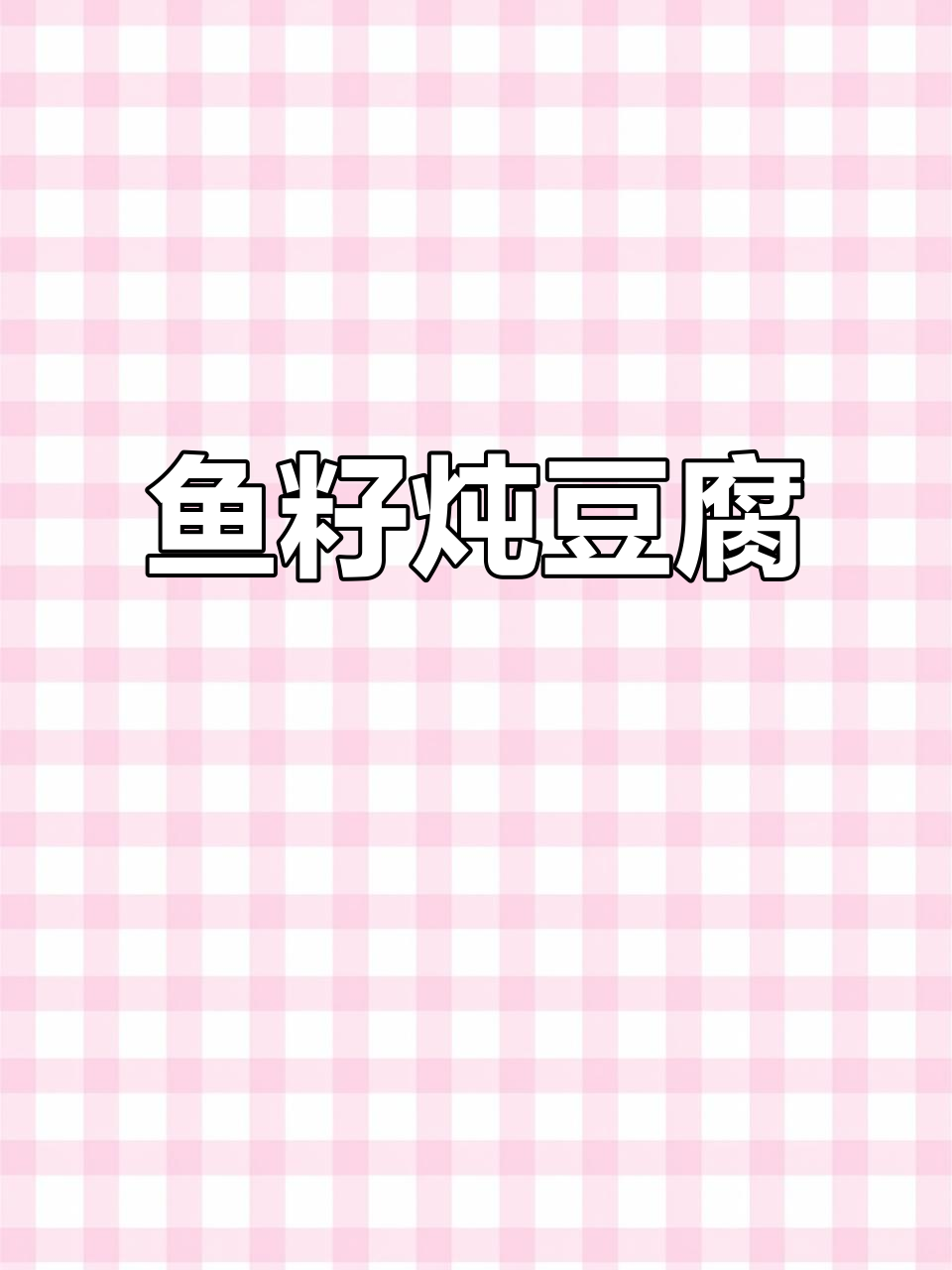 鱼籽豆腐火锅,简单又美味!