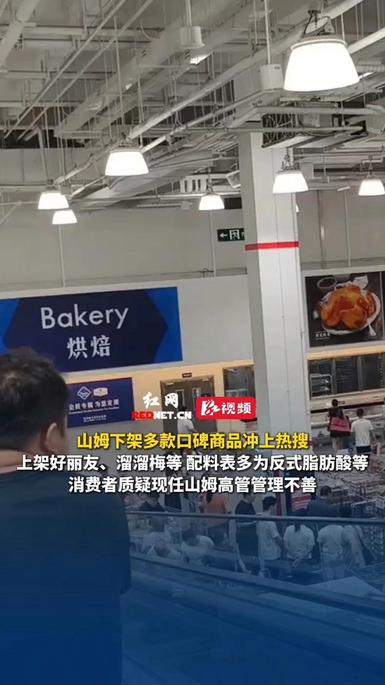 山姆下架多款口碑商品冲上热搜,上架好丽友、溜溜梅等,配料表多为反式脂肪酸等,消费者质疑现任