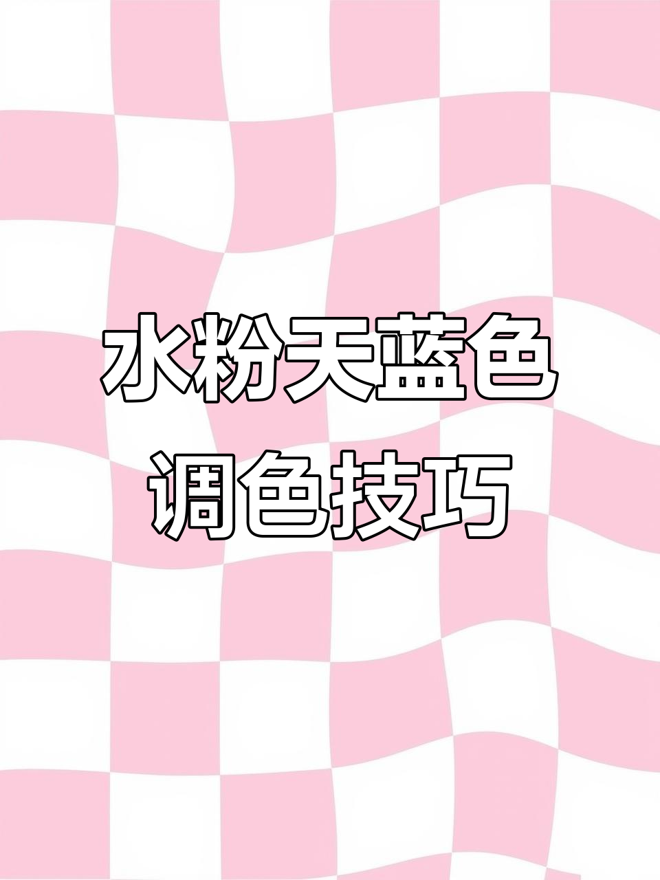 调天蓝色小技巧,轻松搞定水粉画