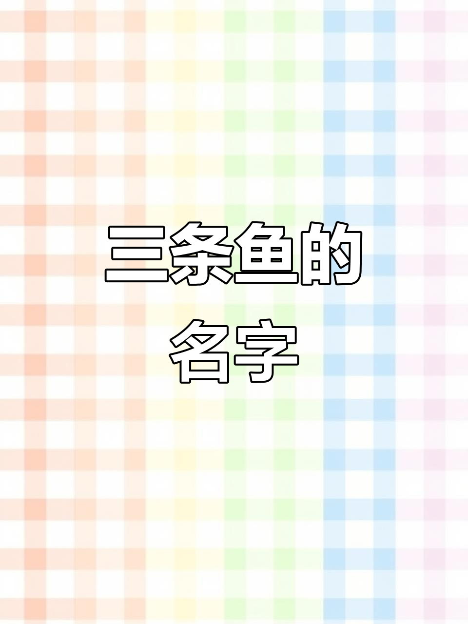 一条鱼叫年年有鱼,两条龙戏珠,三条鱼叫什么?