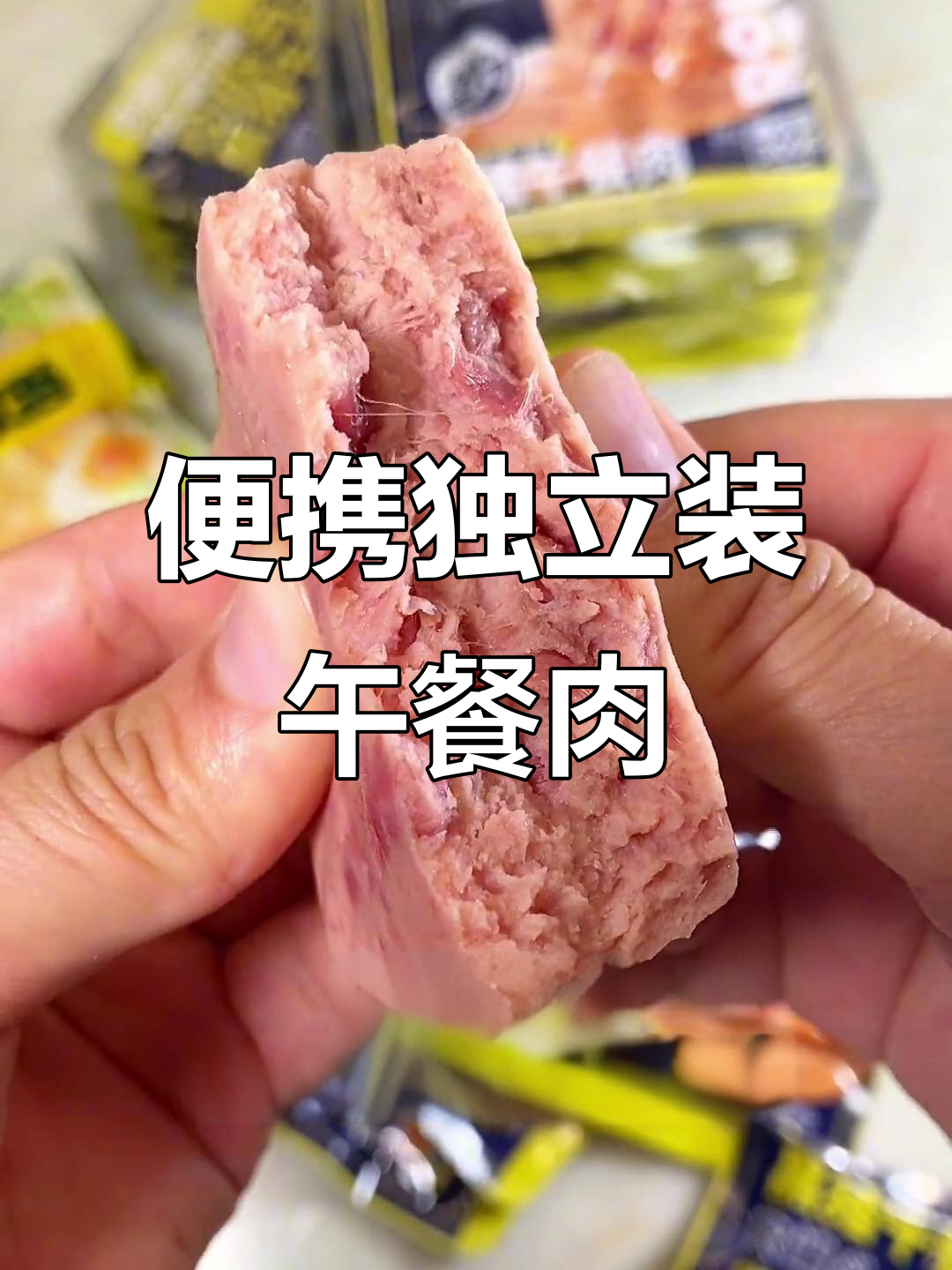 独立包装午餐肉，吃多少拿多少，三明治必备！