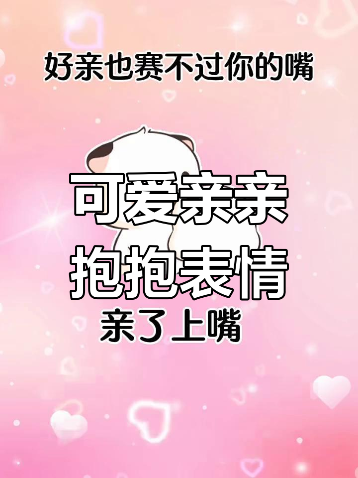 超有爱亲亲抱抱表情包,发给对象超合适