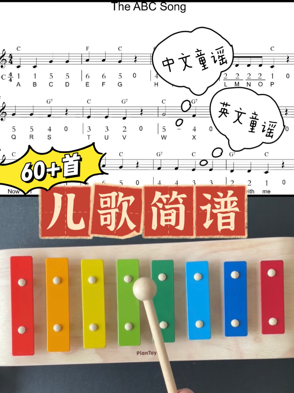 超简单入门宝宝儿歌简谱60首中英文经典童谣