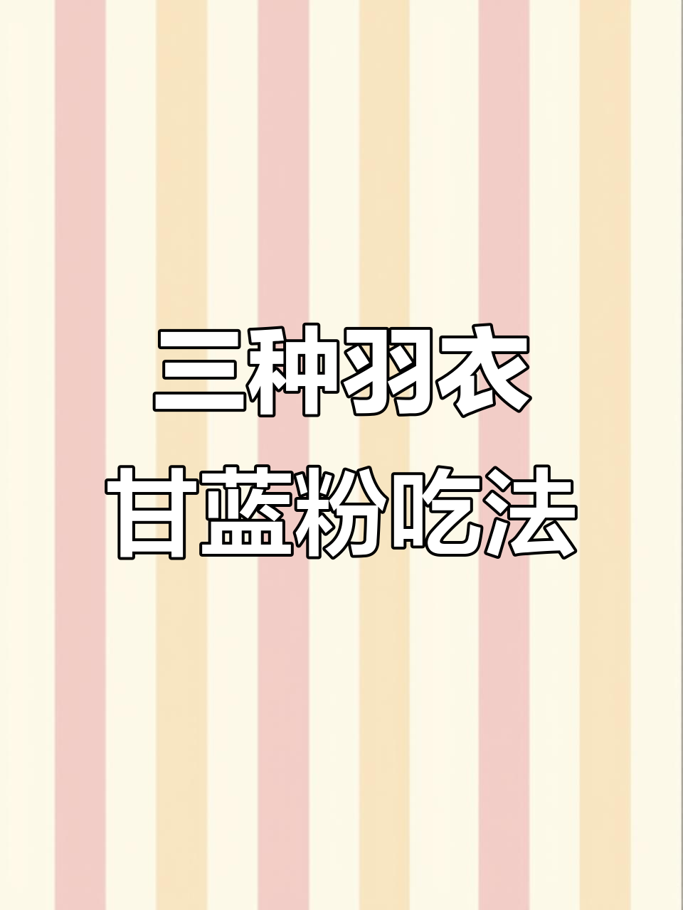 羽衣甘蓝粉三种喝法，椰子水、酸奶搭配更美味