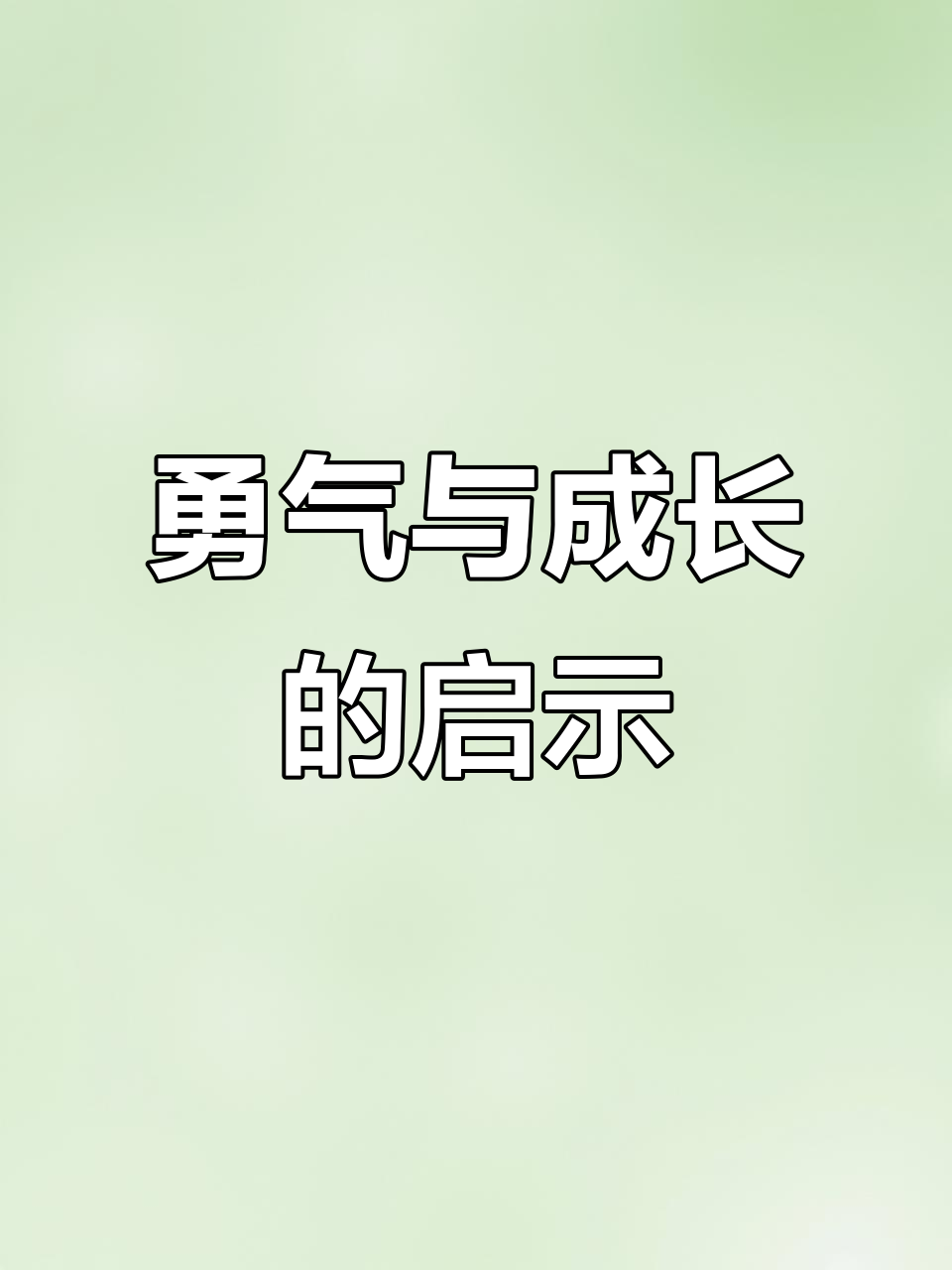 《鸭子骑车记》鼓励我们勇敢尝试,突破自我,收获成长与惊喜