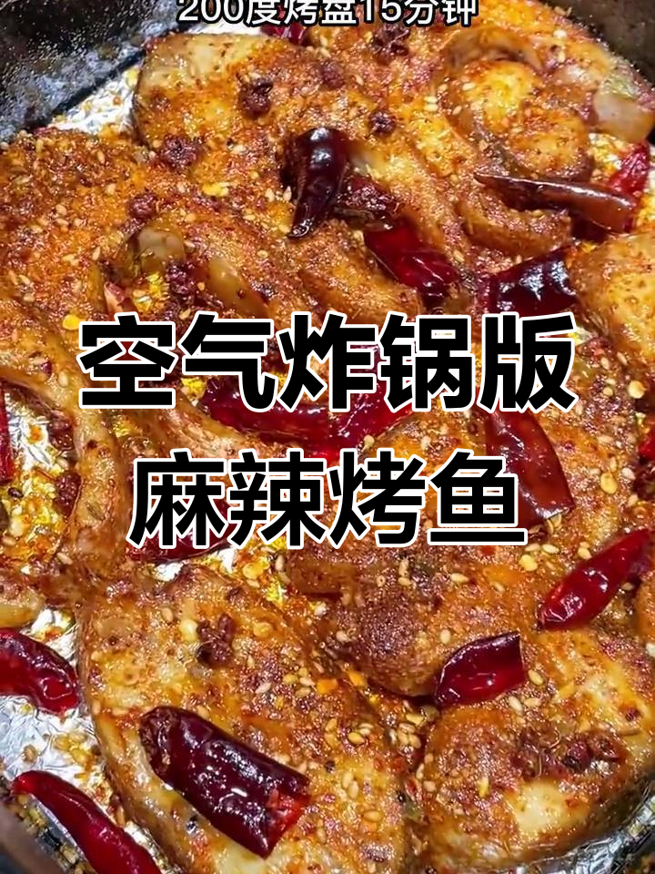 低卡麻辣烤鱼块,空气炸锅也能做