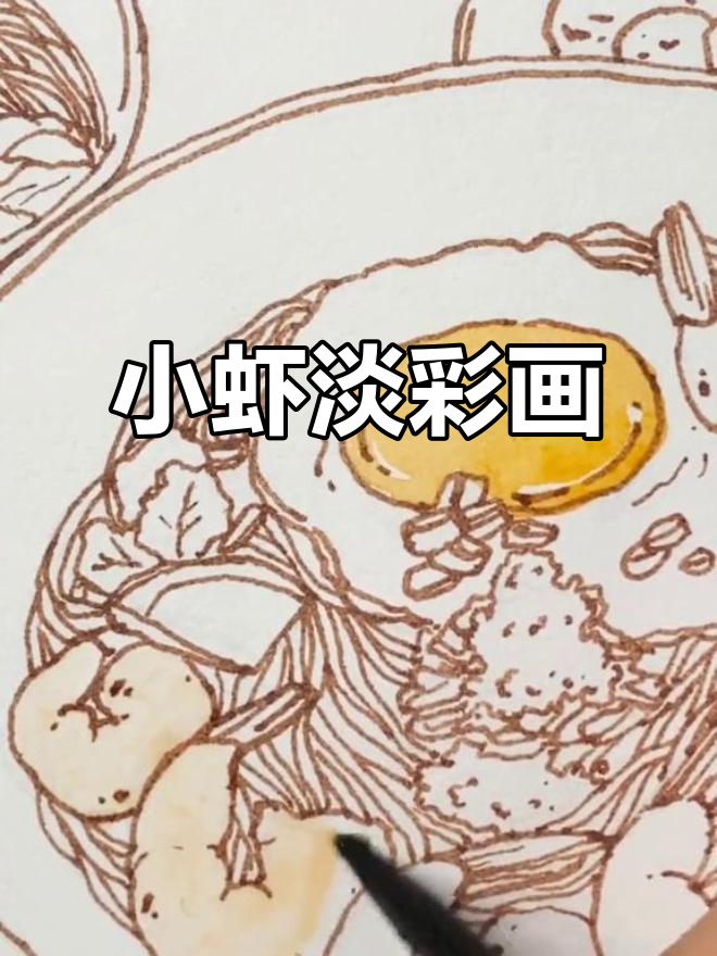 画出可爱小虾,淡彩水彩风格展示