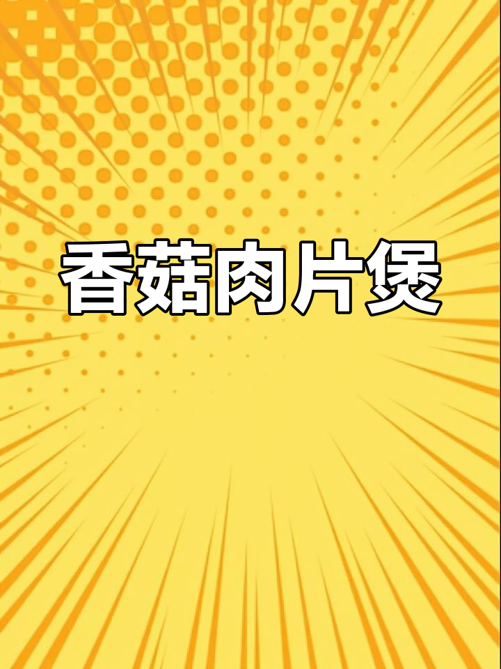 香菇肉片煲,简单又营养,孩子爱吃!