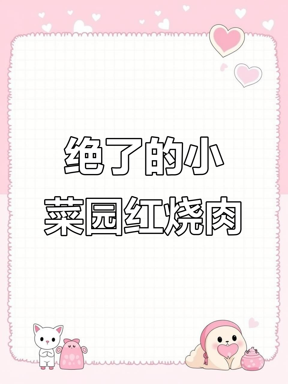 小菜园红烧肉,家常味十足!
