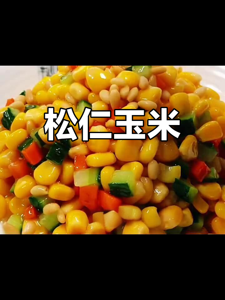 松仁玉米的家常做法,甜美可口
