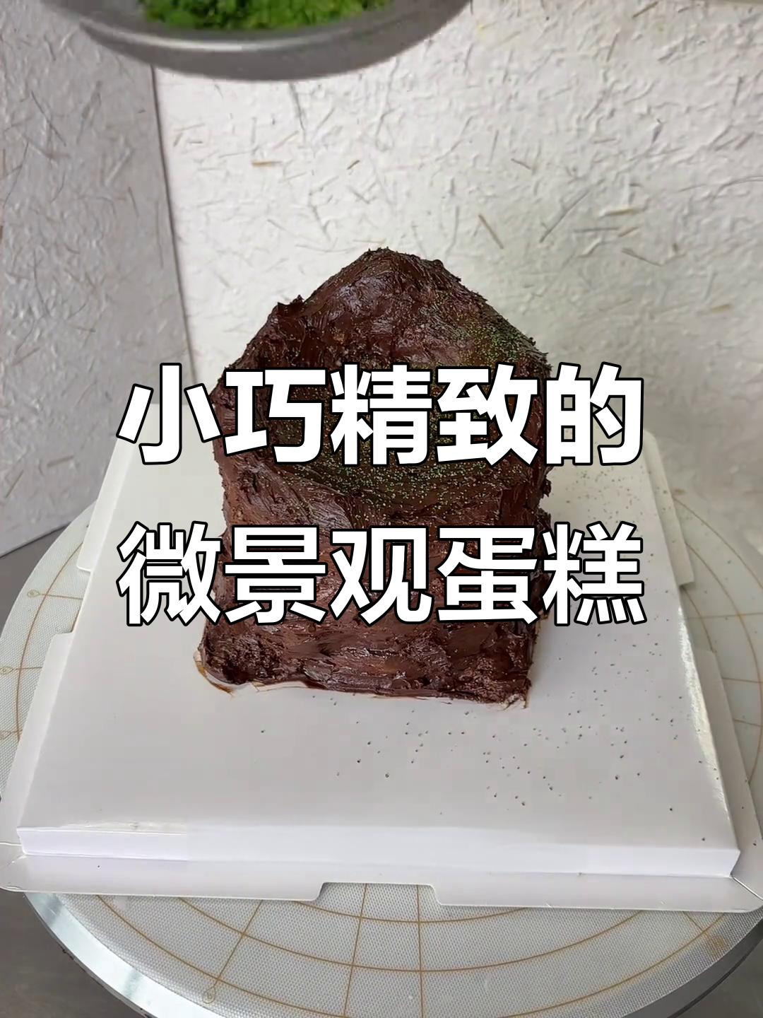 微景观蛋糕制作大揭秘,简单步骤做出惊艳效果!