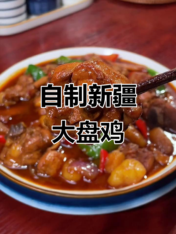 新疆大盘鸡家常做法,汤汁拌面太香了!