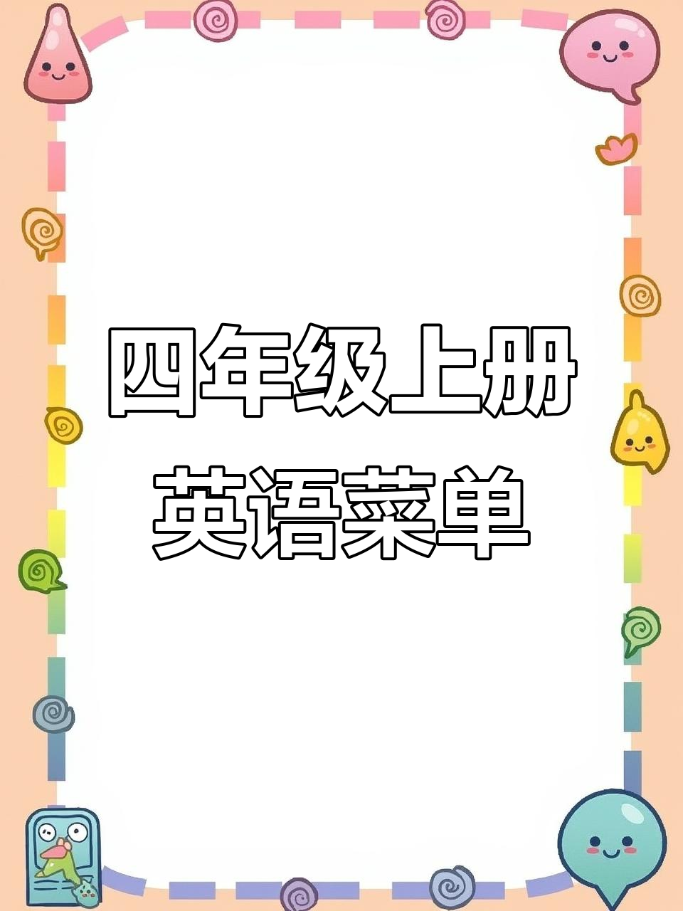 四年级英语第五单元：制作菜单小报，学会点餐
