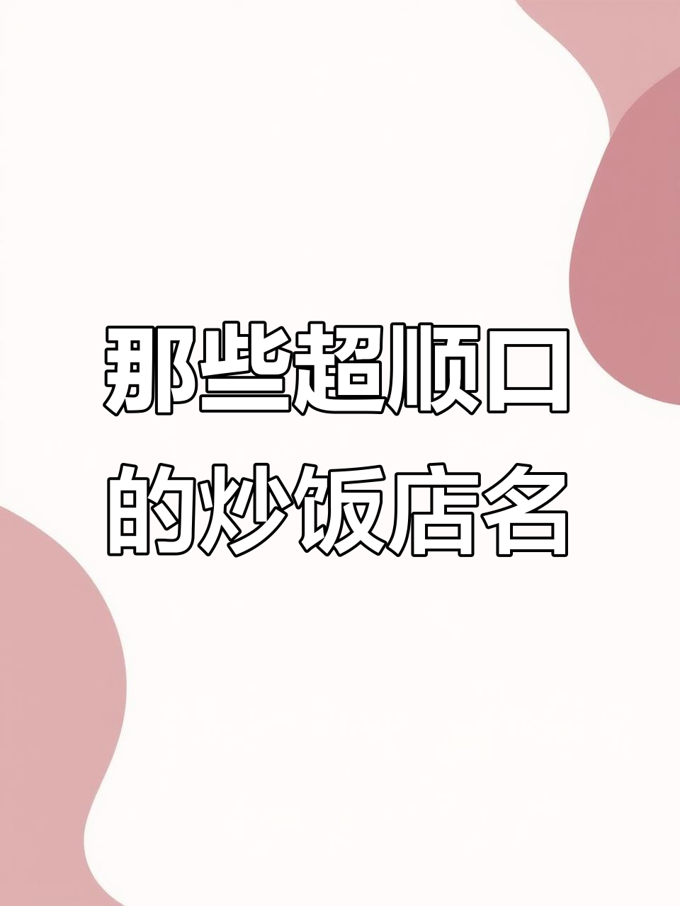 炒饭专卖店名字大揭秘,顺口又独特!