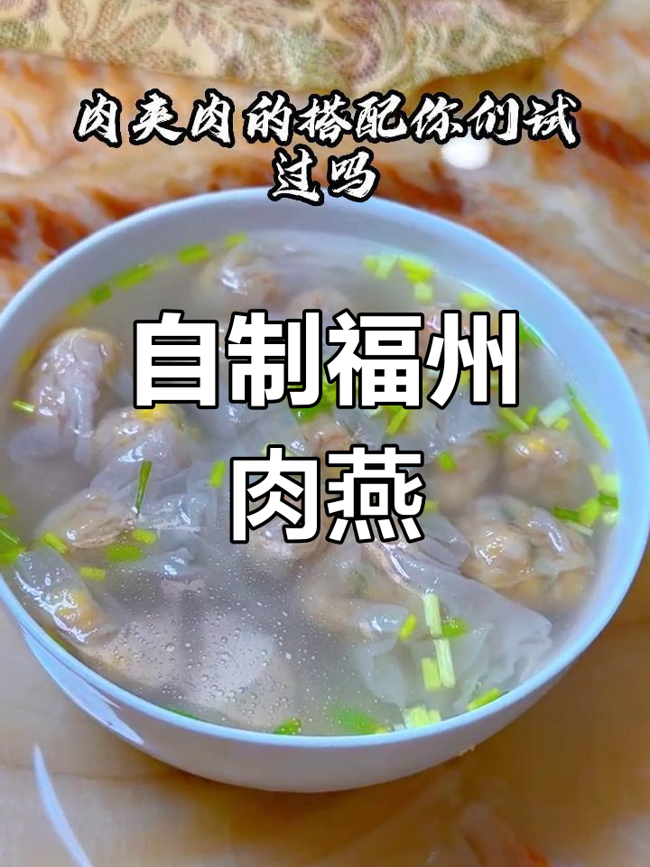 福州传统肉燕,香气扑鼻的做法
