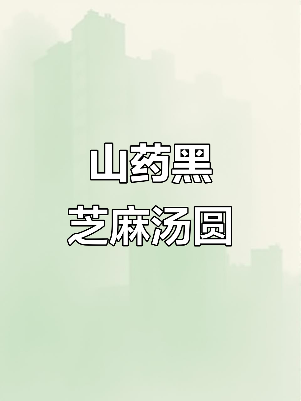 宝宝辅食:山药黑芝麻汤圆,营养满满的小点心