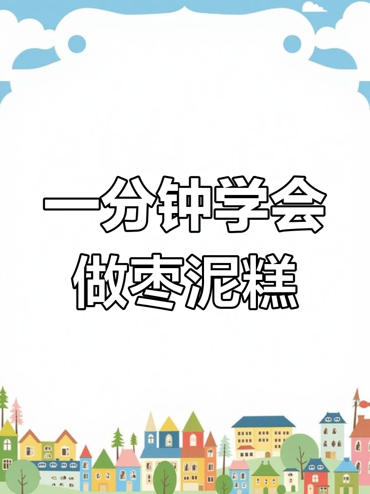 广式红枣糕,软糯有嚼劲,做法超简单