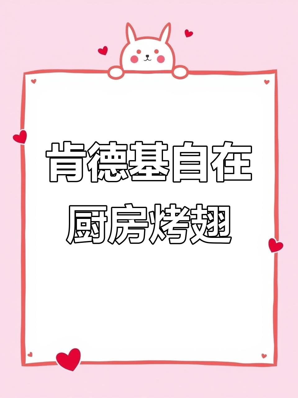 过年必备!肯德基奥尔良烤翅,空气炸锅轻松做,外焦里嫩