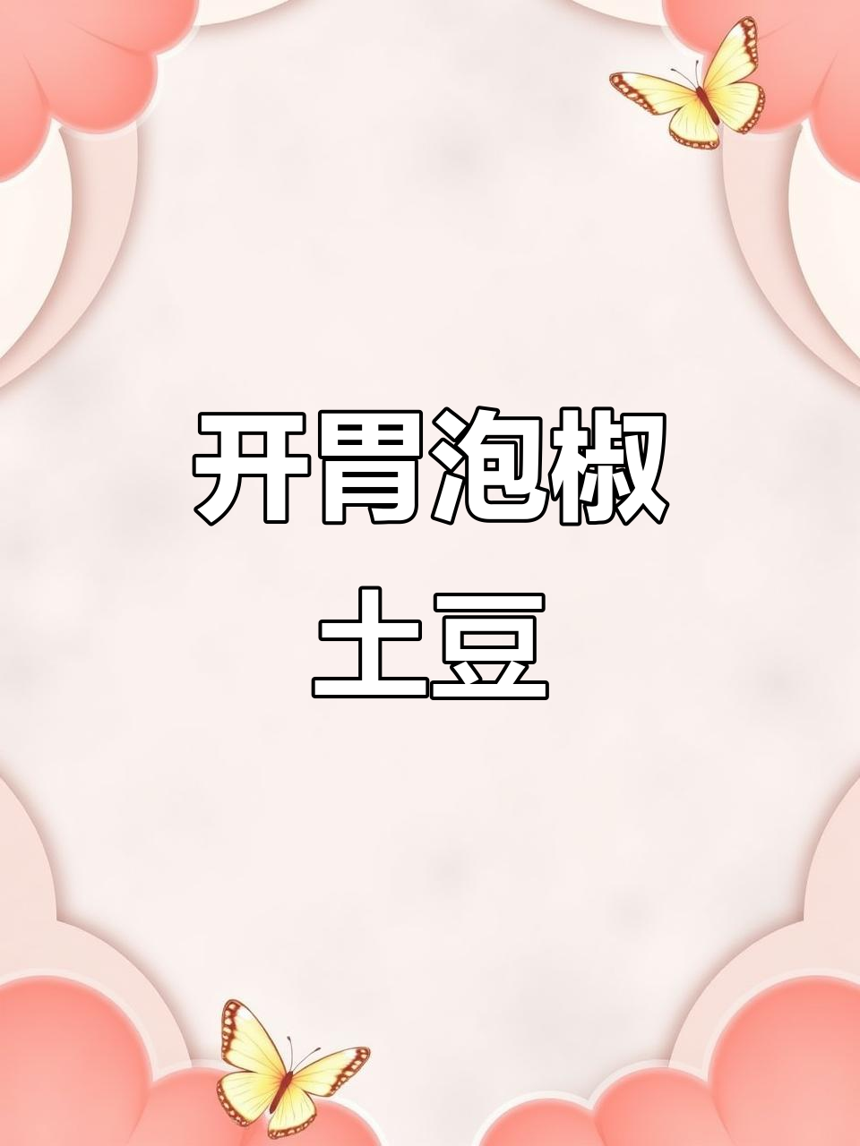 天气热没食欲?这道酸辣土豆丝让你胃口大开!