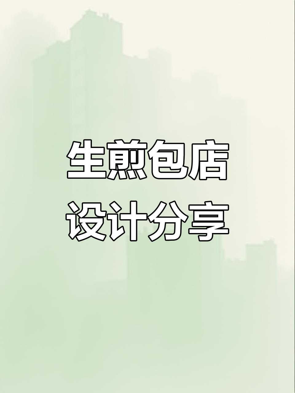 生煎包店设计全解析:打造独特餐饮空间