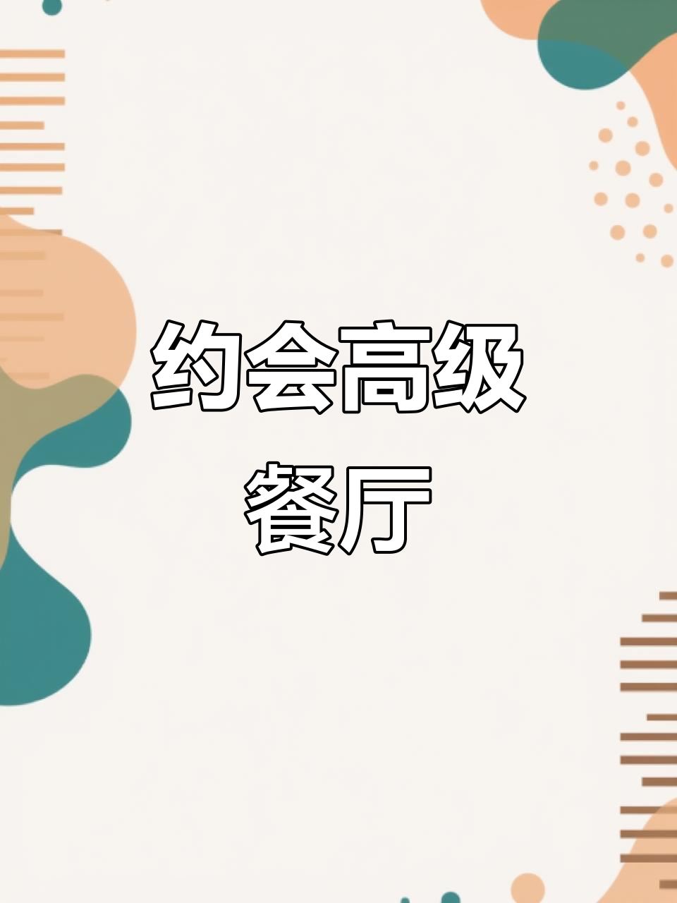今晚约会带Sara去高档餐厅,烛光晚餐超浪漫