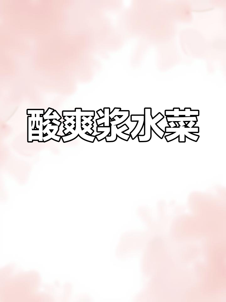 陕南风味浆水菜包谷糁,酸香开胃必备