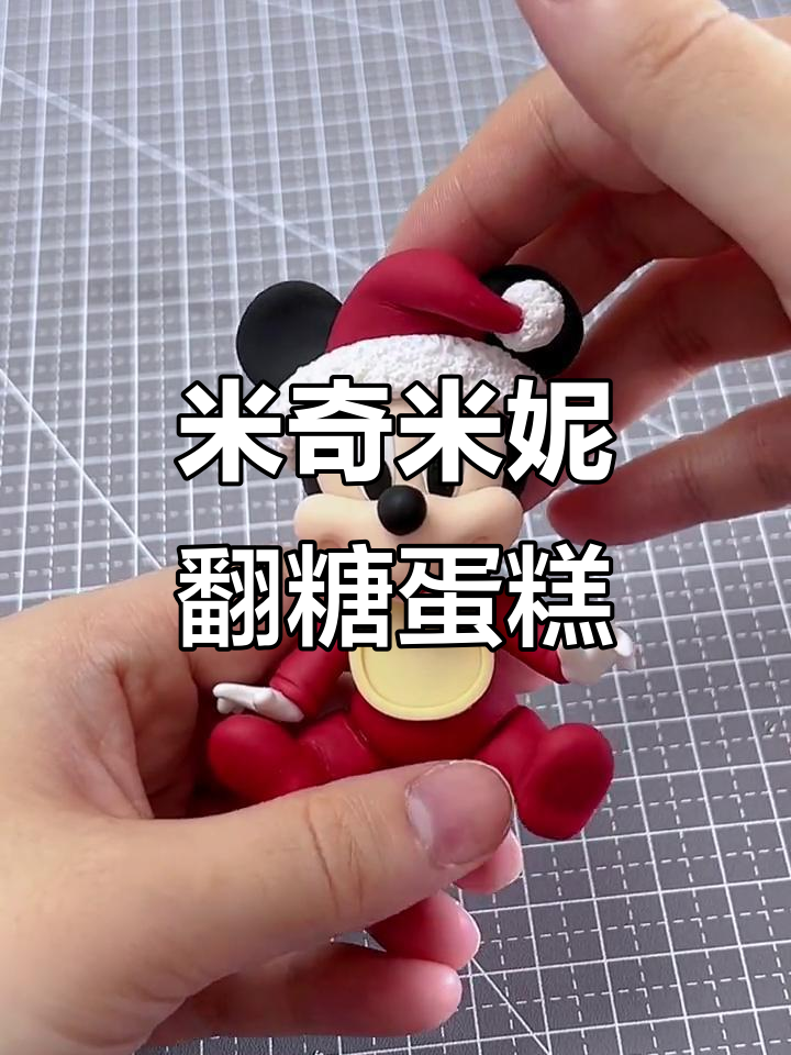 圣诞翻糖蛋糕课程：米奇与米妮的奇妙之旅