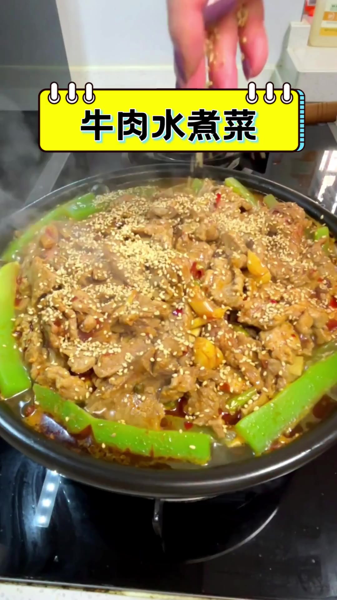 牛肉水煮菜