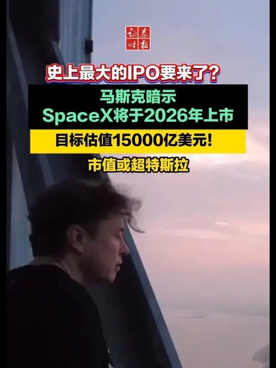 史上最大的IPO要来了?马斯克暗示SpaceX将于2026年上市
