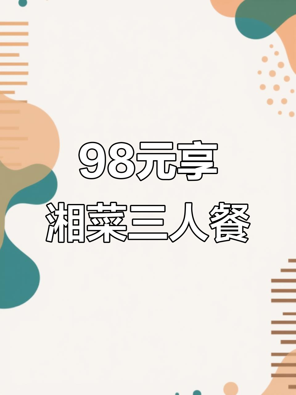 老乡村湘菜馆:98元抢3-4人餐,世界杯看球必备家常美味
