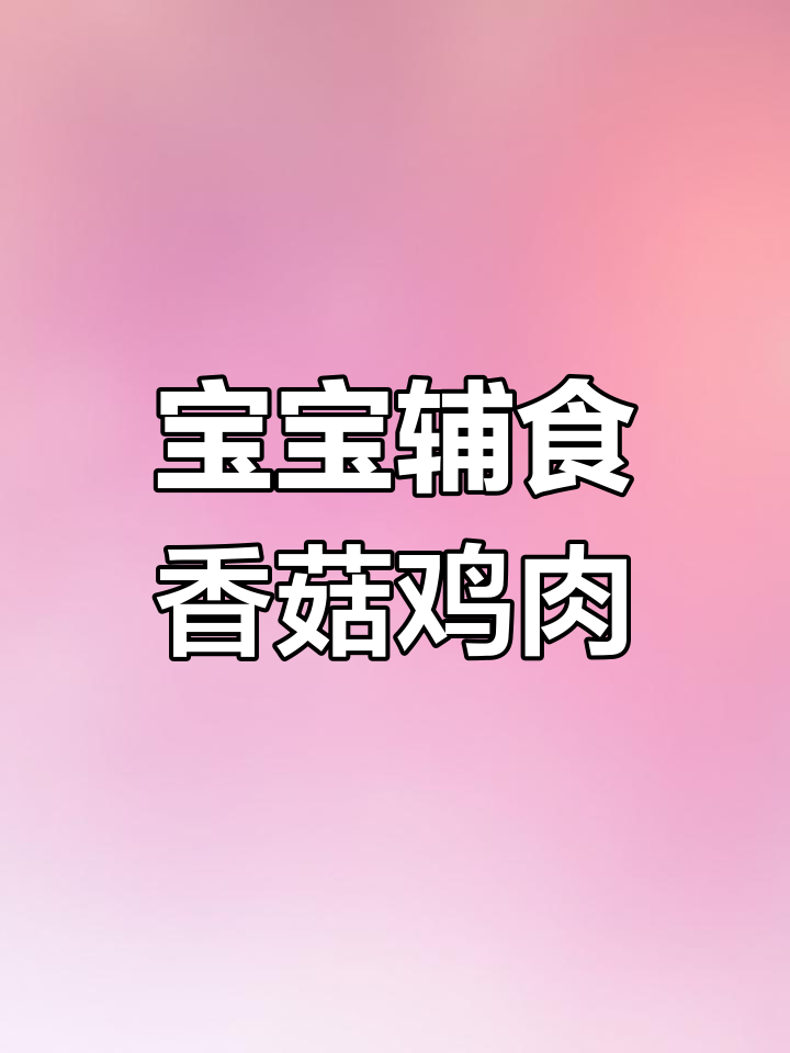 宝宝版香菇滑鸡饭,鲜香美味轻松做