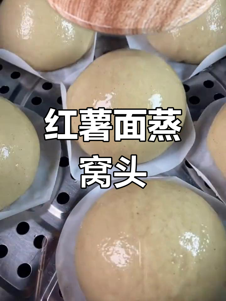 健康粗粮红薯面窝头做法