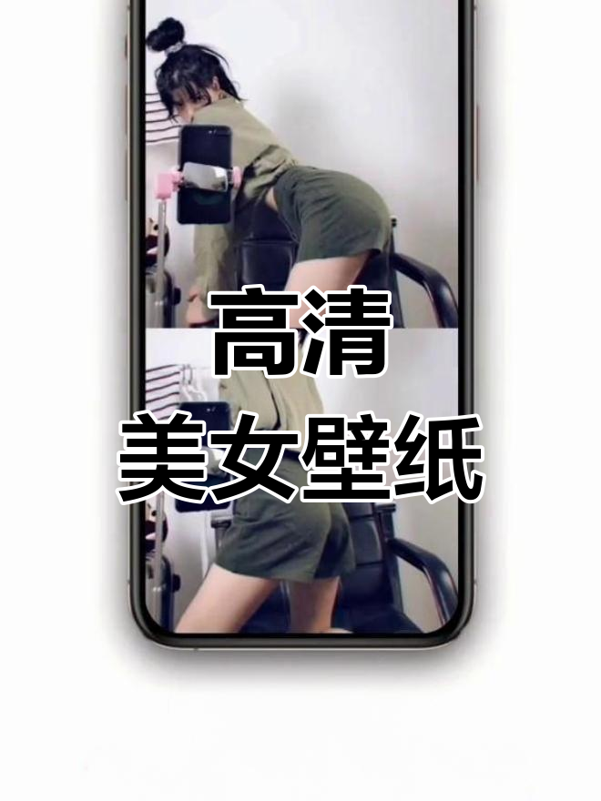 精选美女身材壁纸,全屏高清体验