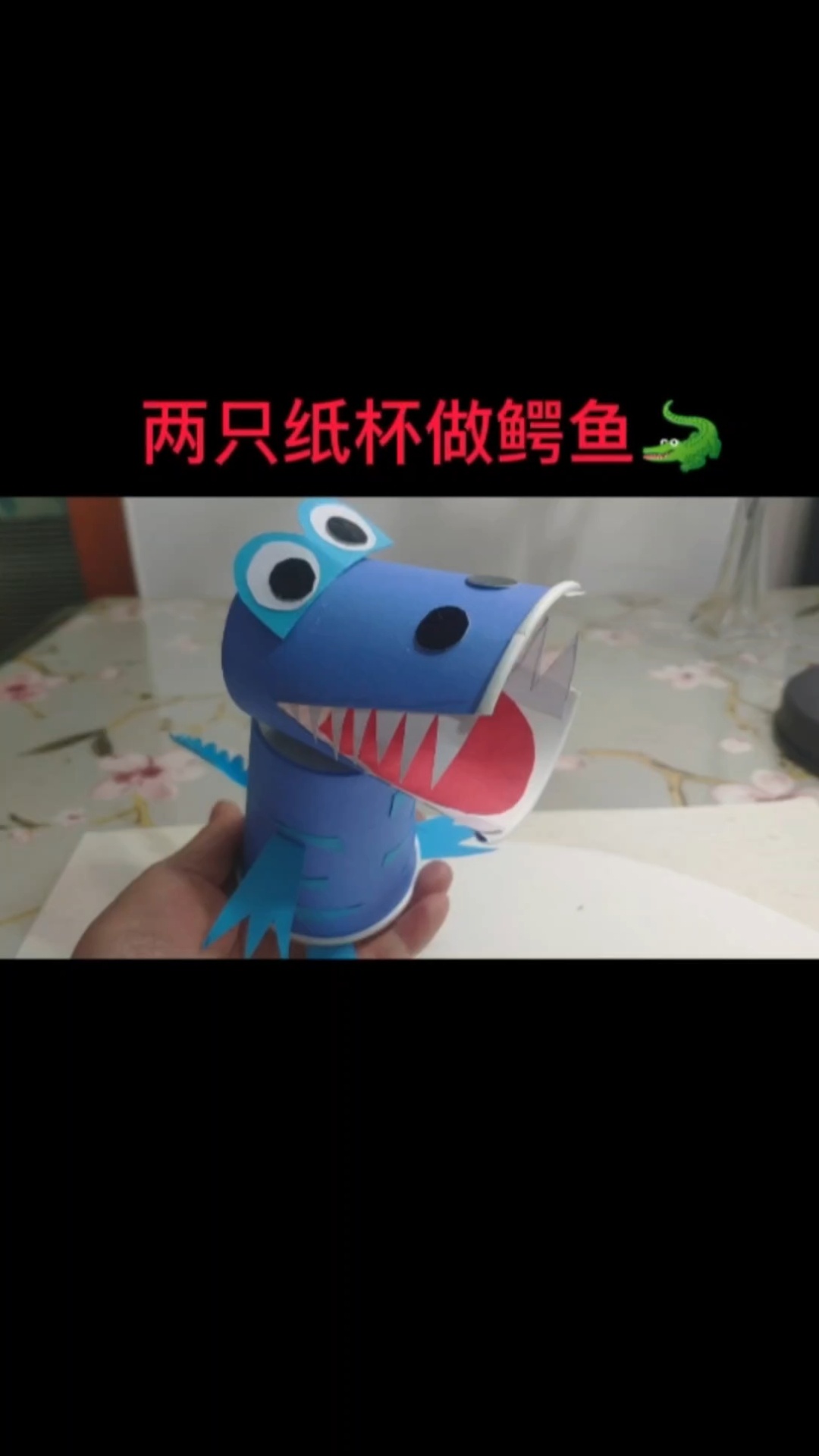 教你两只纸杯做个张大嘴鳄鱼