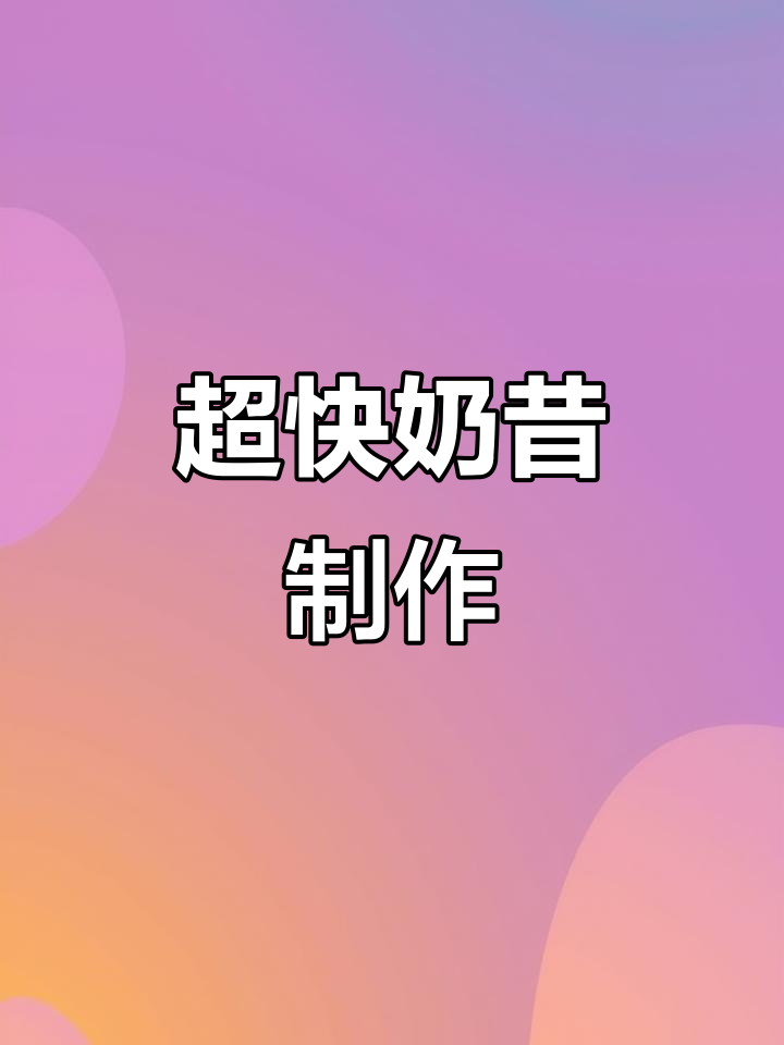 只需一分钟,香浓丝滑的帕梅拉奶昔轻松搞定!