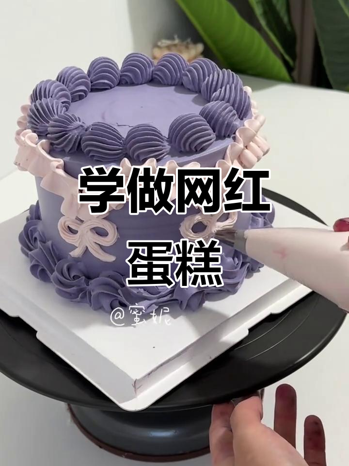 生日蛋糕裱花技巧大揭秘，轻松做出网红人气款