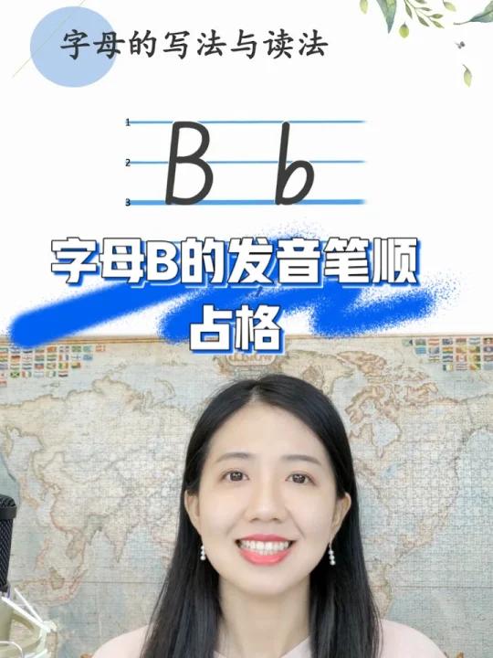 字母B的发音笔顺占格