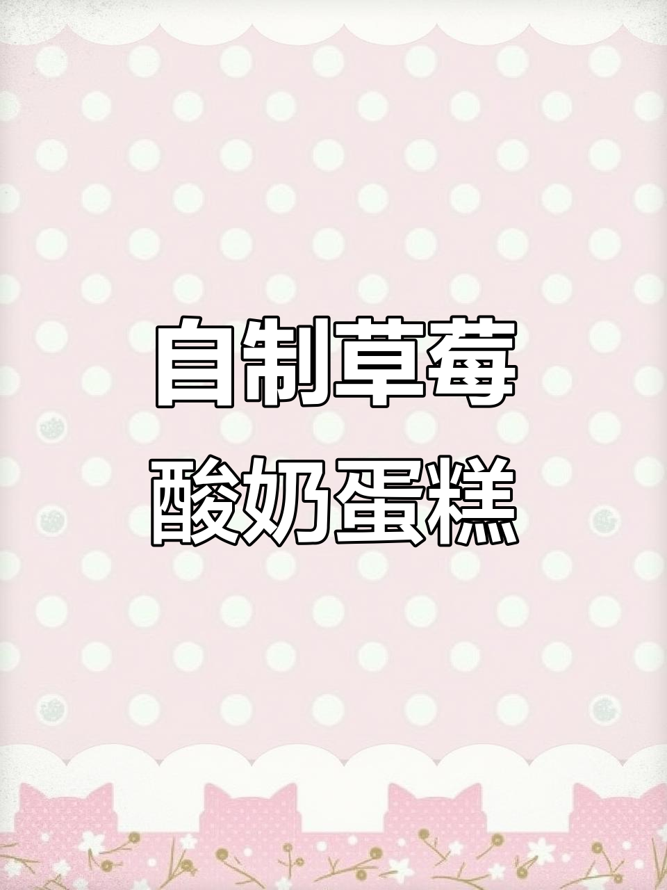 草莓酸奶蛋糕,酸甜可口轻松做