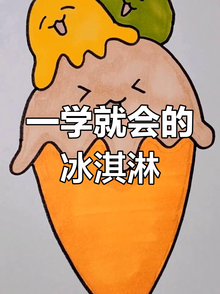 简单又好看的冰激凌画法
