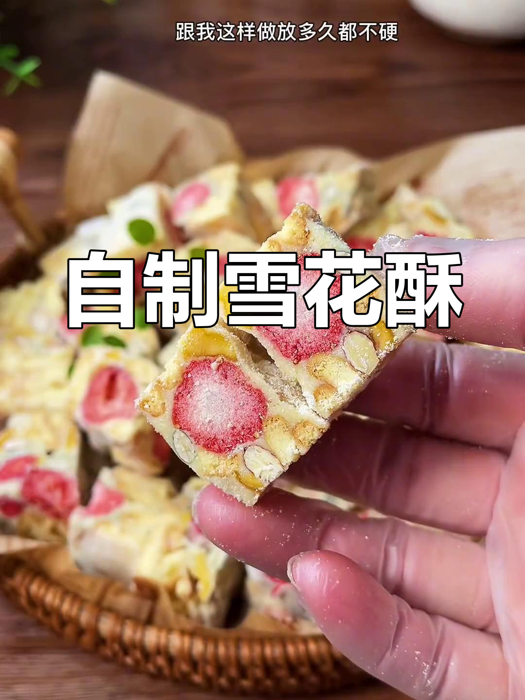 雪花酥制作超简单,放多久都不硬