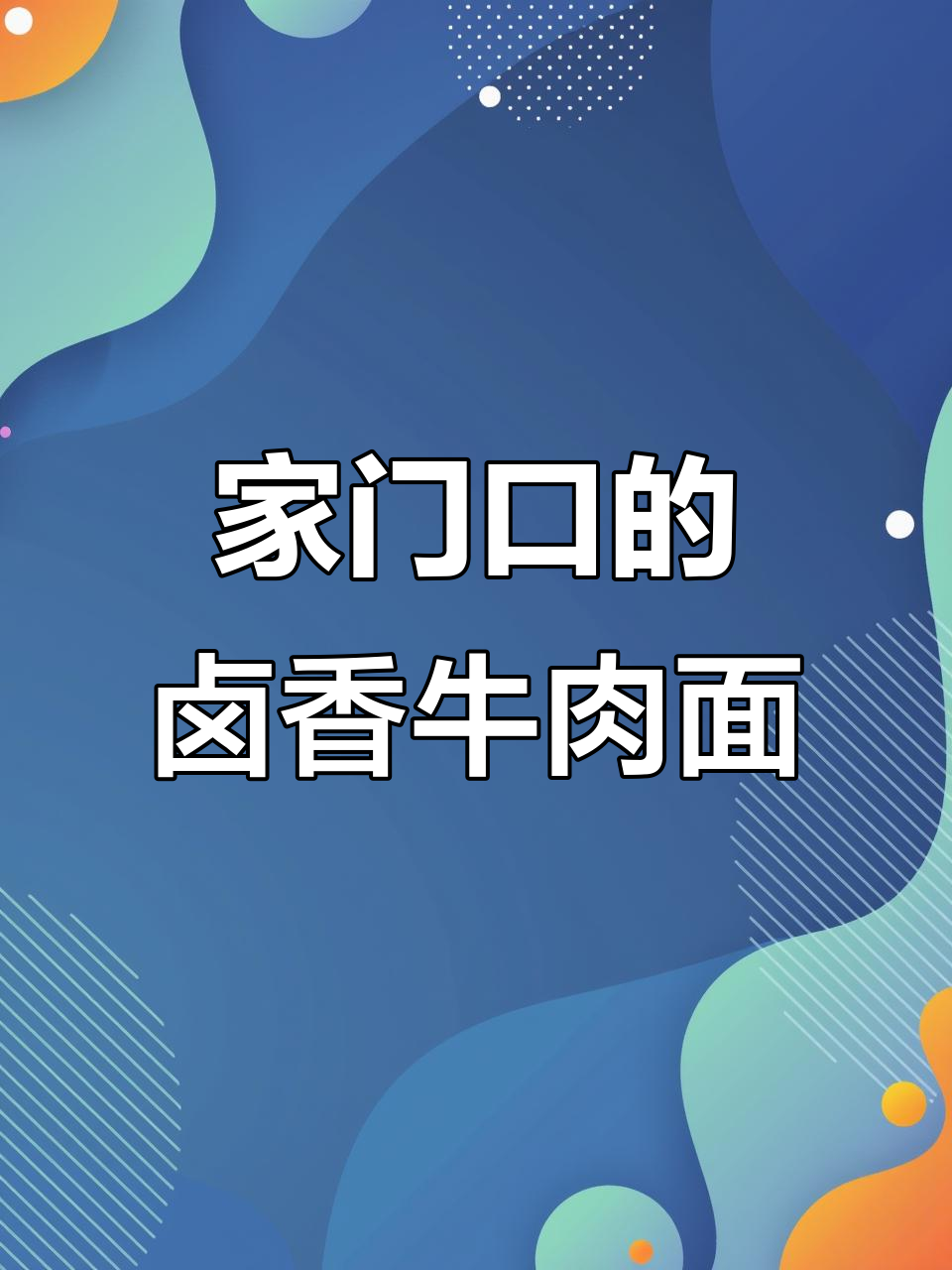 守店日常：慢炖卤香牛肉面，家门口的便利店生活
