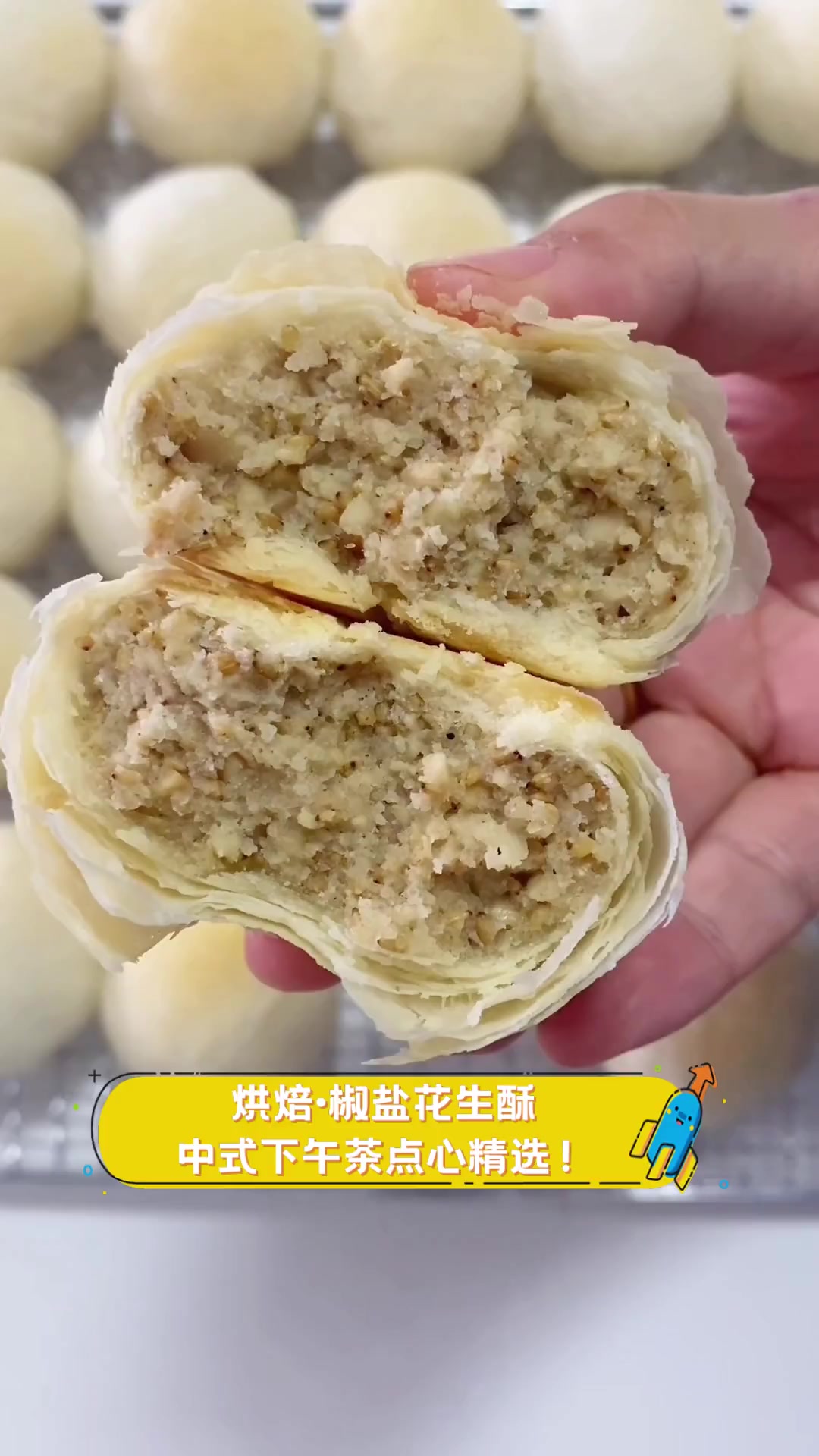 烘焙·椒盐花生酥,中式下午茶点心精选!