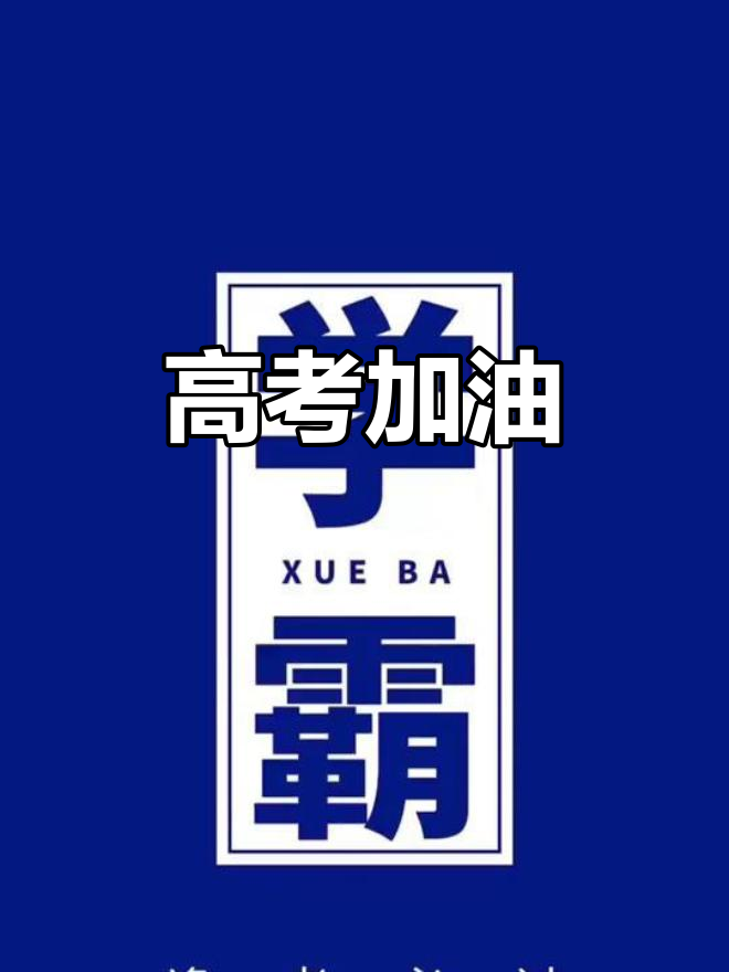 凯里高考神附体,2026考生必看!