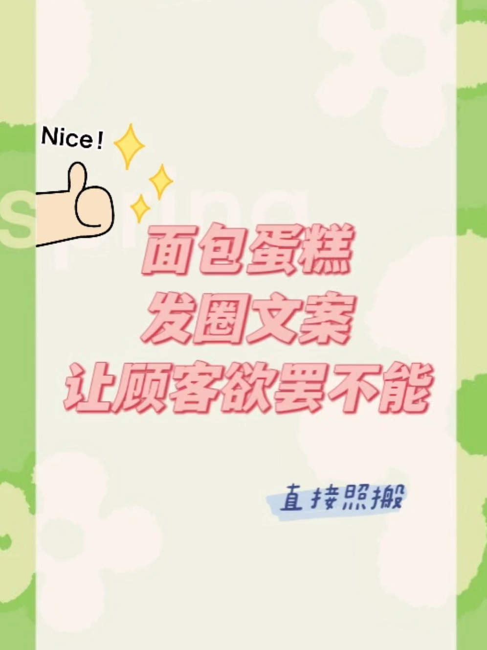 烘焙店面包蛋糕发圈文案,让顾客欲罢不能～