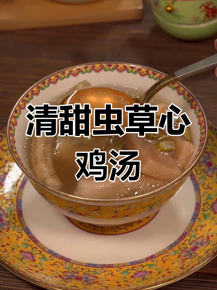 夏季清爽虫草心瘦肉汤,鸡肉更甜美